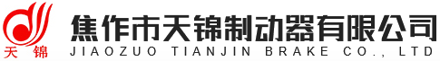 焦作市天锦制动器有限公司官网